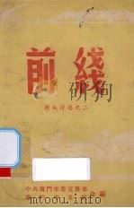 前线  街头诗选之二（ PDF版）