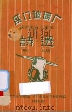 厦门玻璃厂庆祝国庆十周年诗选（1959 PDF版）