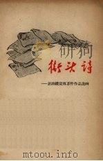 街头诗  总路线宣传万件作品选编（ PDF版）