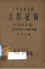 五彩花轿 古典讽刺喜剧 PDF电子版封面 林颂改编