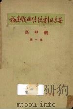 福建戏曲传统剧目选集  高甲戏  第1集（1958 PDF版）
