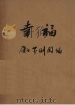 幸福  芗剧脚本（ PDF版）