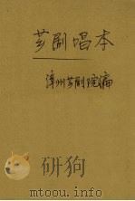 芗剧唱本  第二本（1959 PDF版）