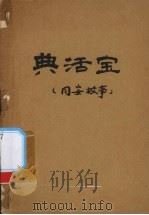 典活宝  同安故事（ PDF版）