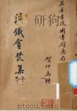 绣铁？丛集  集之第一（1926 PDF版）