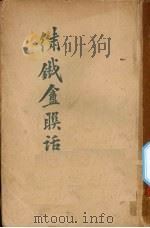 绣铁盦联话 1931 PDF电子版封面 贺仲禹著