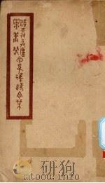 随天付与庐灵箫阁甲子杂诗合刊 1926 PDF电子版封面 苏苏,谢龙文著