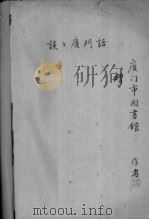 谈谈厦门话（ PDF版）