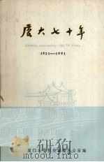 厦大七十年  1921-1991（ PDF版）
