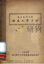 国产厦门大学新生入学手册 1946 PDF电子版封面 国立厦门大学教务处出版组编