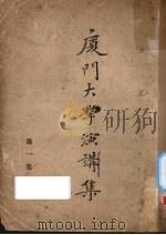 厦门大学演讲集  第1集（1931 PDF版）