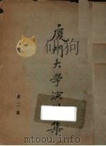 厦门大学演讲集  第2集（1931 PDF版）