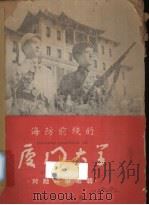 海防前线的厦门大学  对敌斗争专辑（1958 PDF版）
