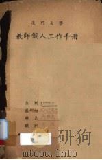厦门大学教师个人工作手册（ PDF版）