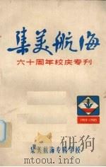 集美航海六十周年校庆专刊 1980 PDF电子版封面 集美航海专科学校编