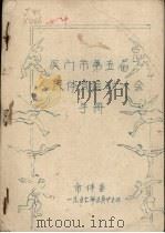 厦门市第5届人民体育运动大会手册（1957 PDF版）
