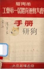 厦门市工会第1届体育运动大会手册（1954 PDF版）