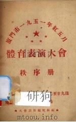 厦门市1951年红5月体育表演大会秩序册（ PDF版）