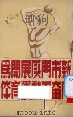 为开展厦门市新体育运动而奋斗（1951 PDF版）