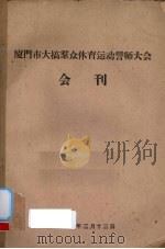 厦门市大搞群众体育运动誓师大会会刊（1960 PDF版）