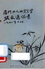 厦门工人业余大学校友通讯录（1990 PDF版）