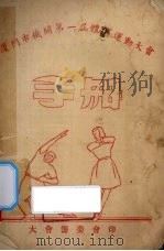 厦门市机关第1届体育运动大会手册（ PDF版）