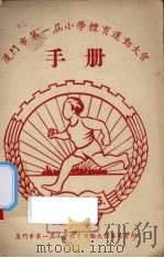 厦门市第1届小学体育运动大会手册（1953 PDF版）