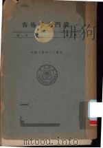 厦门大学布告 第3卷 第2册 民国十三年至十四年 PDF电子版封面