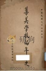 集美学校编年小史 1948 PDF电子版封面 集美学校校董会