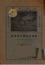厦门大学教职员暨学生姓名录  二十三年八月至二十四年七月（ PDF版）