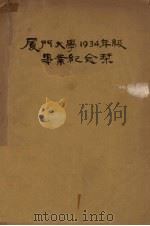 厦门大学1934年级毕业纪念刊（1934 PDF版）
