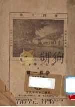 厦门大学学生入学手册及学程1览（1924 PDF版）