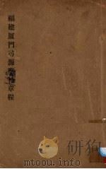 福建厦门寻源学核章程 PDF电子版封面
