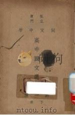 厦门私立同文中学高中国文选本 第1种 下 PDF电子版封面
