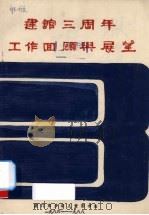 建馆三周年工作回顾与展望（ PDF版）