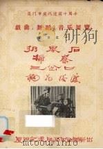 厦门市庆祝建国十周年戏曲、舞蹈、音乐展览节目之一 扔界石 扫秦 三岔口 桃花搭渡 PDF电子版封面