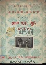厦门市庆祝建国十周年戏曲、舞蹈、音乐展览节目之一  蝴蝶梦  妗婆打（ PDF版）