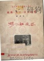 厦门市庆祝建国十周年戏曲、舞蹈、音乐展览节目之一  杨八姐游春（ PDF版）