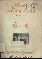厦门市庆祝建国十周年戏曲、舞蹈、音乐展览节目之一  苏六娘（ PDF版）