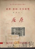厦门市庆祝建国十周年戏曲、舞蹈、音乐展览节目之一  屈原（ PDF版）