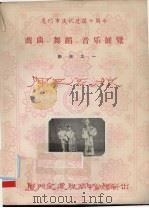 厦门市庆祝建国十周年戏曲、舞蹈、音乐展览节目之一  陈三五娘（ PDF版）