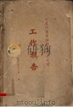 前厦门商业银行清理委员会工作报告（1950 PDF版）