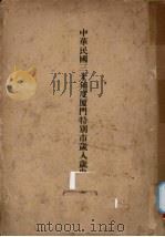 中华民国三十年度厦门特别市岁入岁出预算（ PDF版）