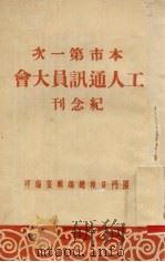 本市第一次工人通讯员大会纪念刊 1951 PDF电子版封面 厦门日报总编辑室编印