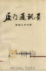 厦门通讯员  新闻业务专辑（1978 PDF版）