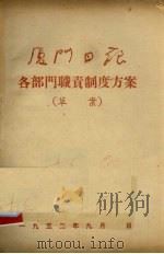 厦门日报各部门职责制度方案（草案）（1952 PDF版）