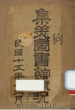集美图书馆概况（1926 PDF版）