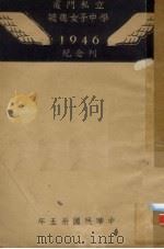 厦门私立毓德女子中学1946纪念刊（1946 PDF版）