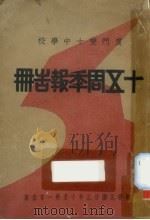 厦门双十中学校十五周季报告册 1934 PDF电子版封面 厦门双十中学校编