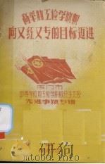 高举勤工俭学旗帜向又红又专的目标迈进  厦门市中等学校勤工俭学积极分子大会先进事迹专辑（1958 PDF版）